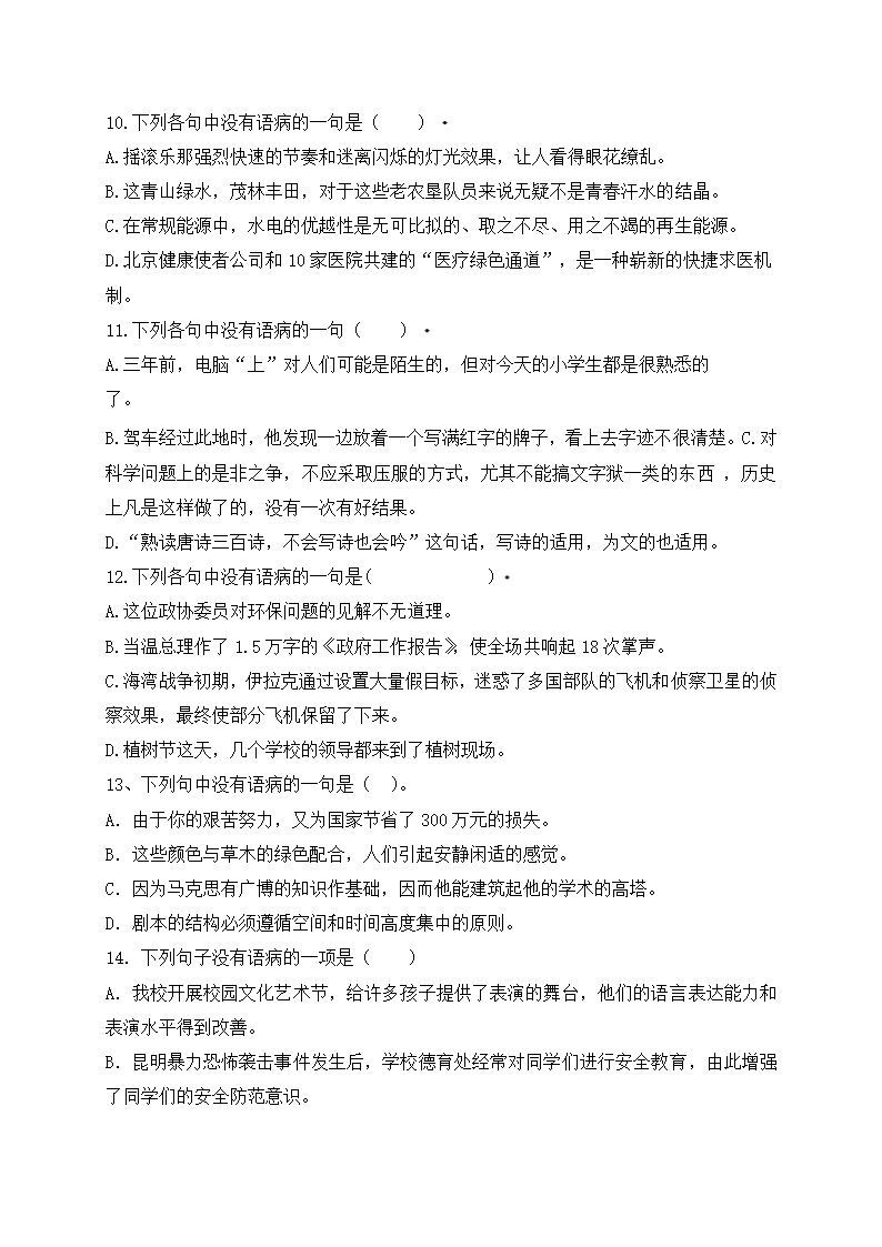 2022年小升初语文专题复习：病句（一）（含答案解析）.doc第7页