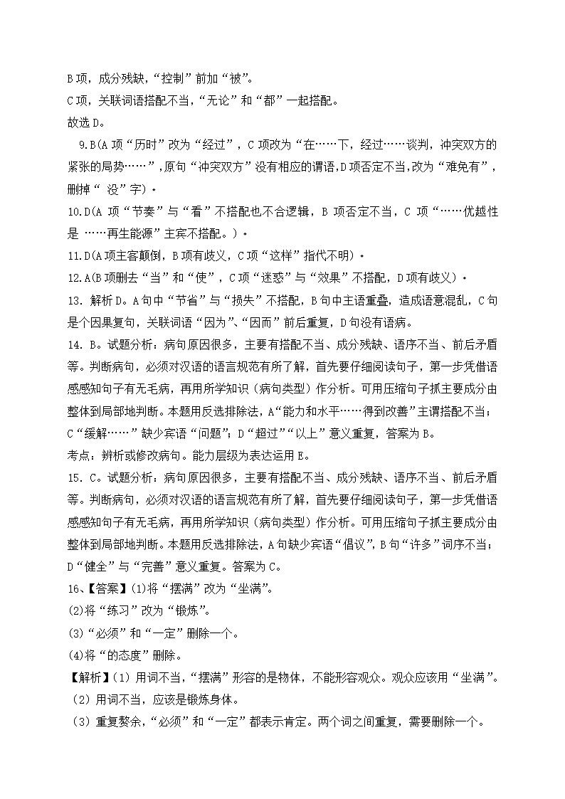 2022年小升初语文专题复习：病句（一）（含答案解析）.doc第11页