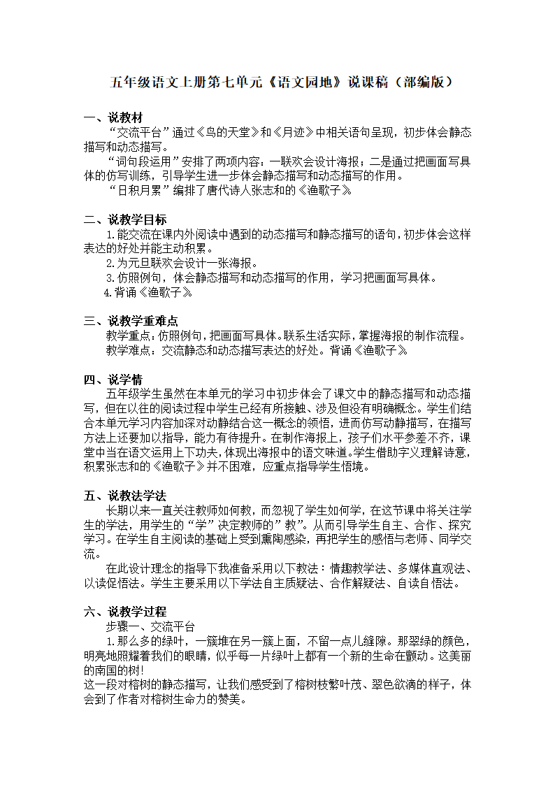 部编版五年级语文上册第七单元《语文园地》说课稿.doc