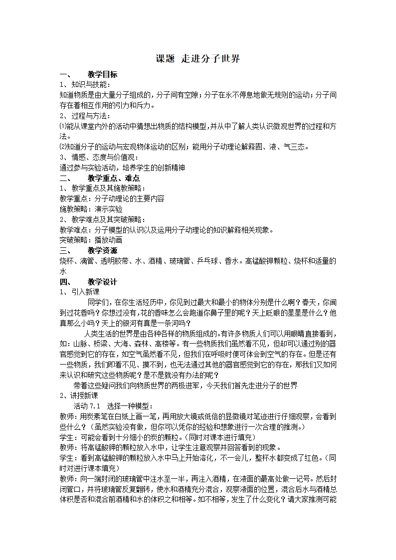 苏科版八年级物理下册第七章7.1走进分子世界_教学设计.doc