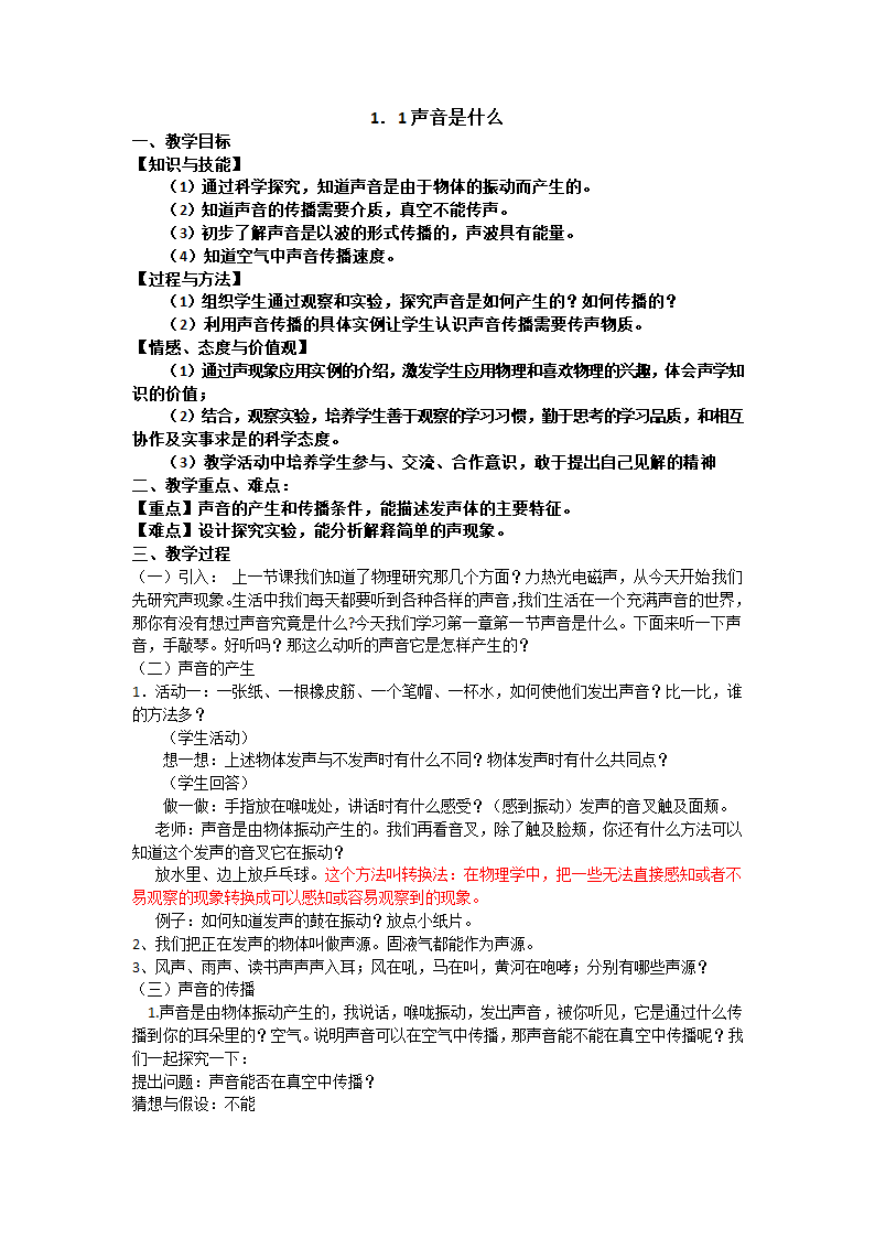 苏科版八年级上册物理1.1《声音是什么》教案.doc