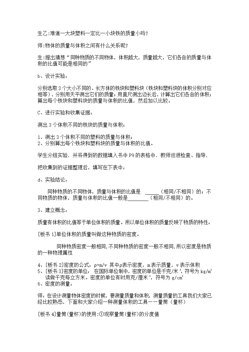 苏科版八年级物理下册教案：第六章 三 物质的密度.doc第3页