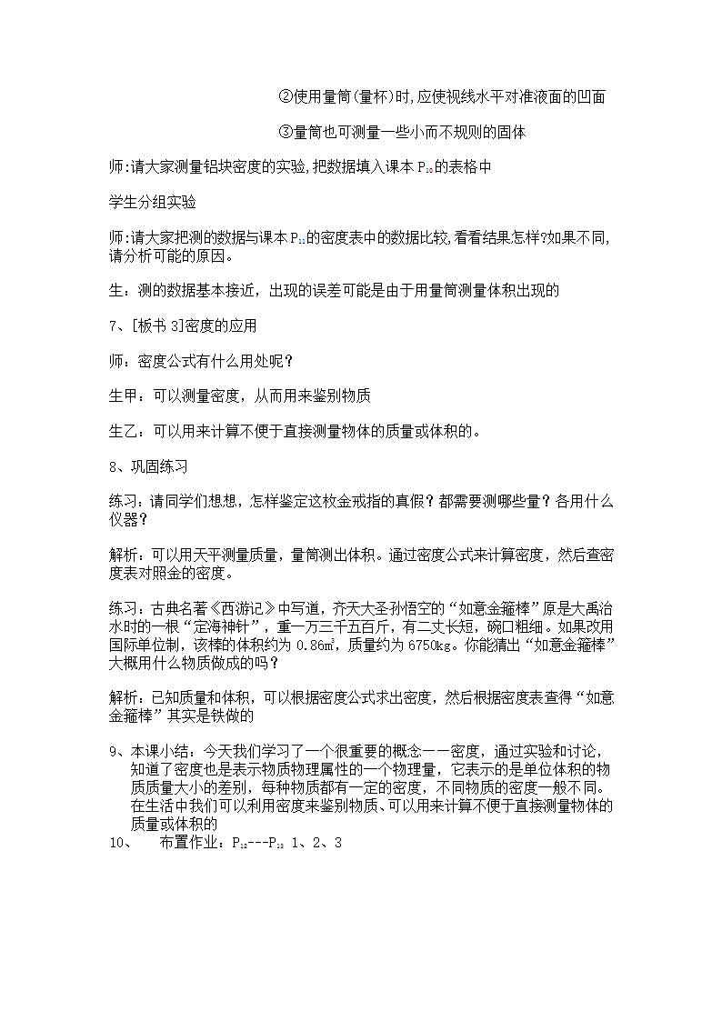 苏科版八年级物理下册教案：第六章 三 物质的密度.doc第4页