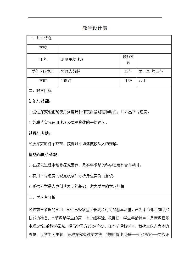 人教版八年级上册 物理 教案 1.4测量平均速度.doc