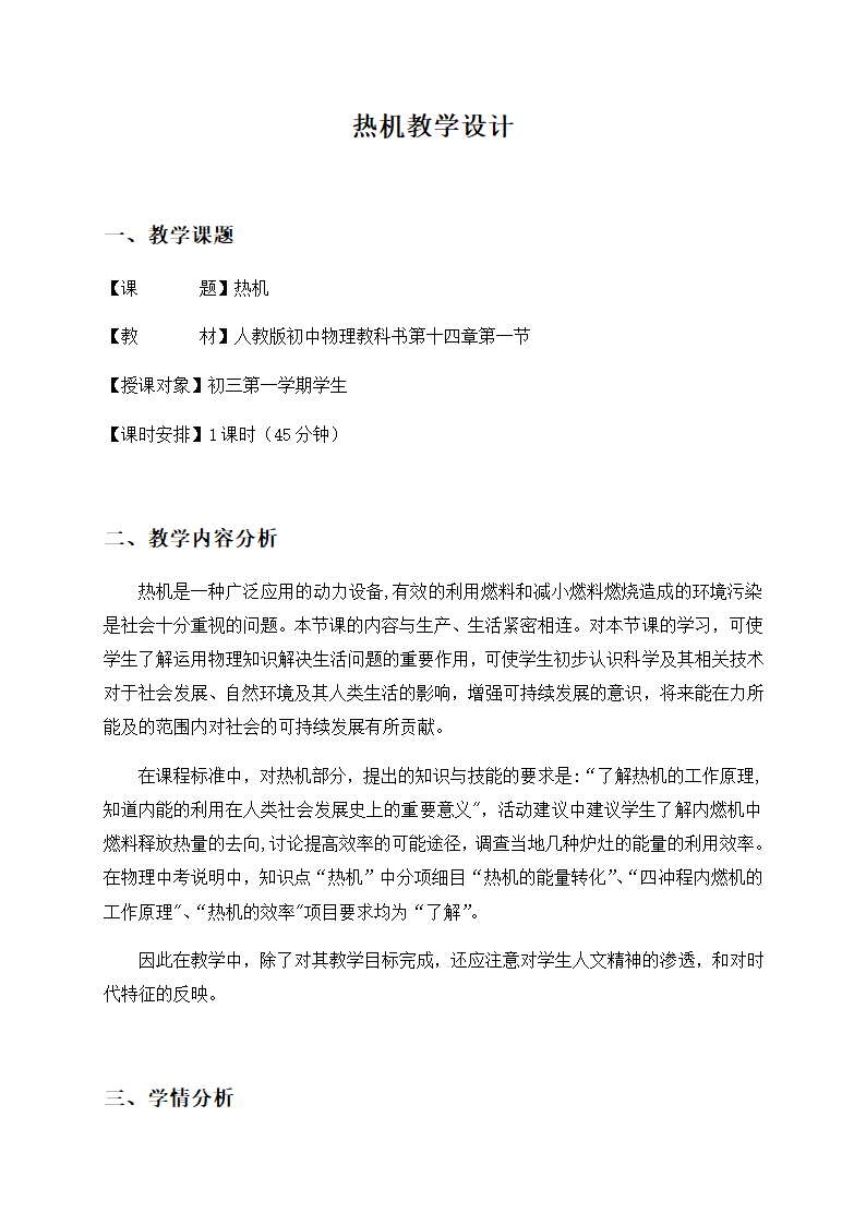 14.1 《热机》 —人教版九年级物理全一册教学设计.doc第1页