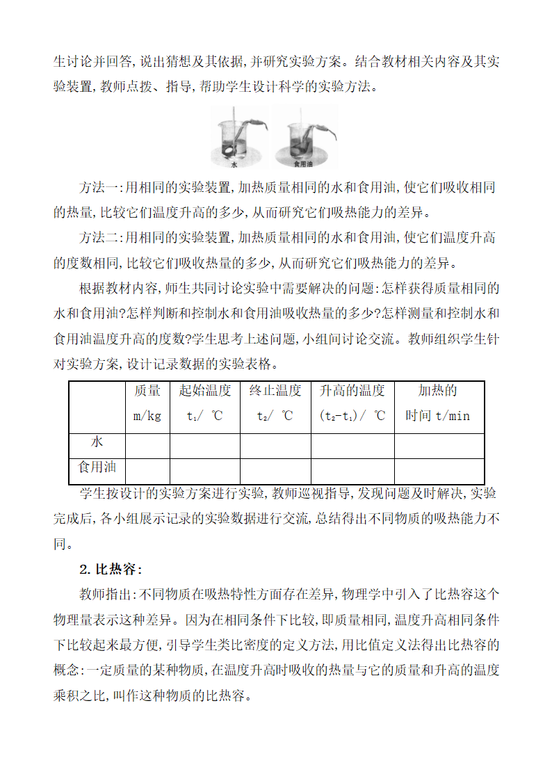 13.3 比热容 教案 2021-2022学年人教版九年级物理.doc第2页