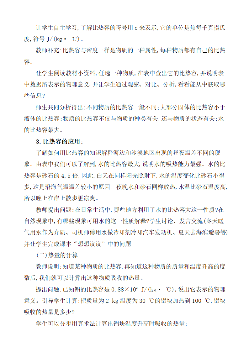 13.3 比热容 教案 2021-2022学年人教版九年级物理.doc第3页