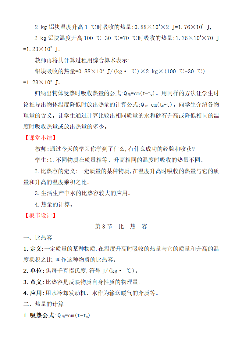 13.3 比热容 教案 2021-2022学年人教版九年级物理.doc第4页