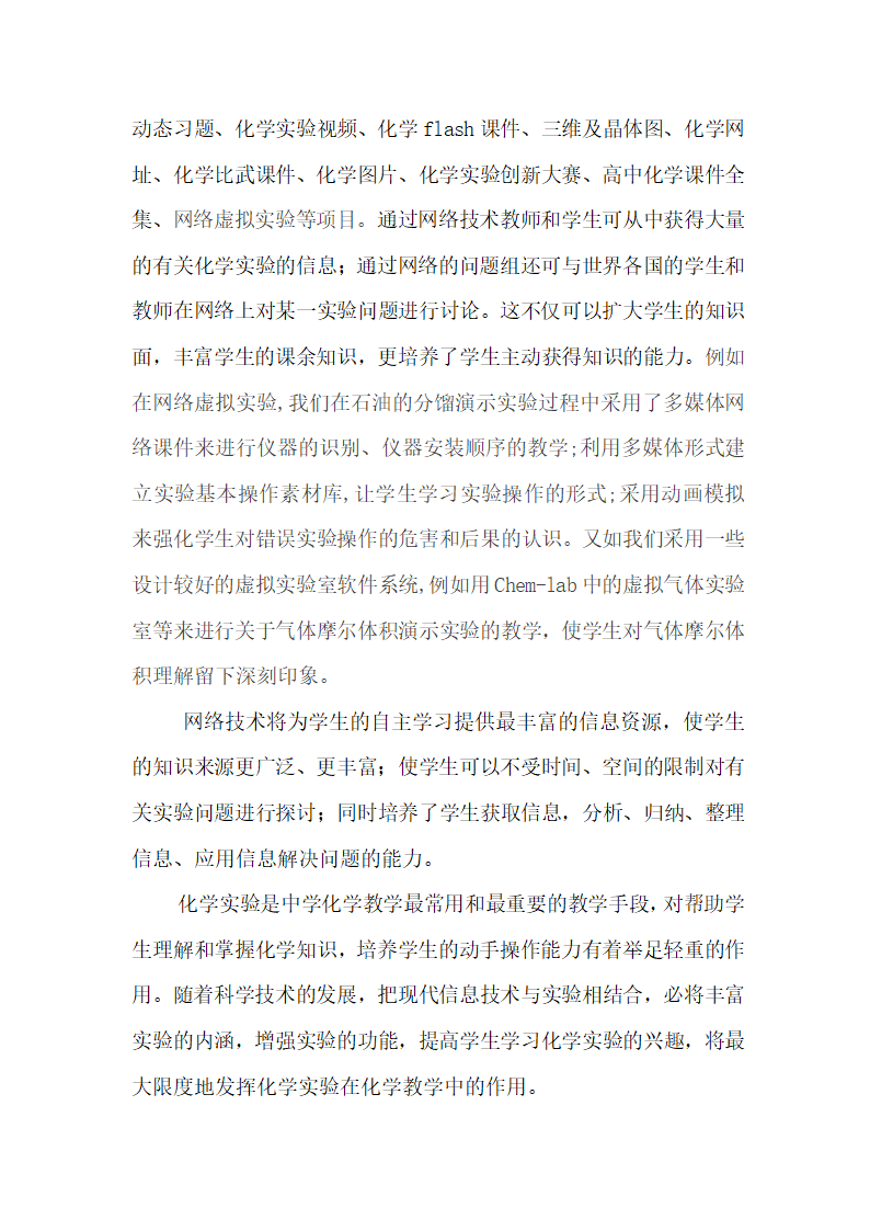 信息技术在化学实验教学中的应用.doc第8页