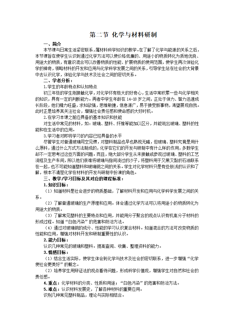 鲁教版九年级化学下册 11.2 化学与材料研制教案.doc