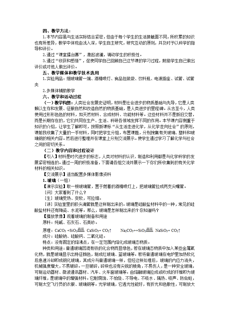 鲁教版九年级化学下册 11.2 化学与材料研制教案.doc第2页