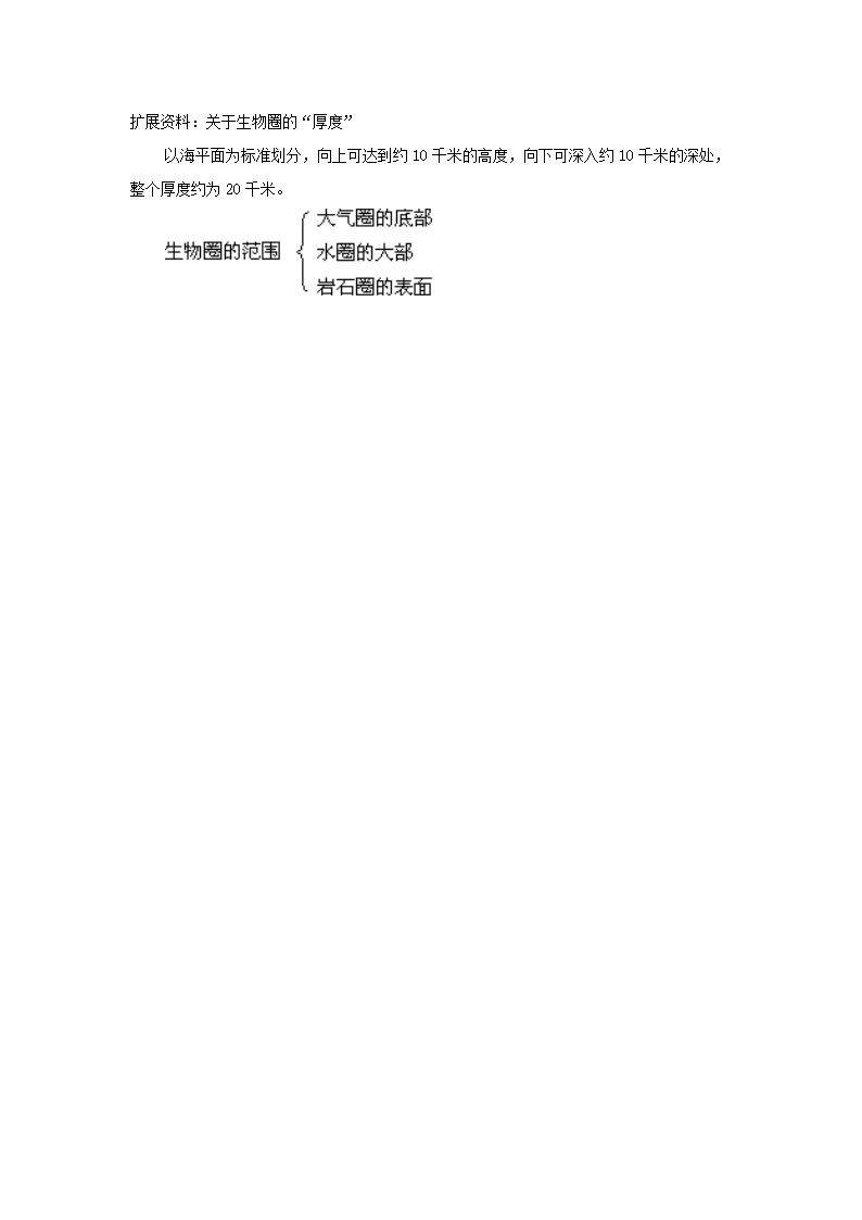 《第三节 认识生物圈》 教案2.doc第3页