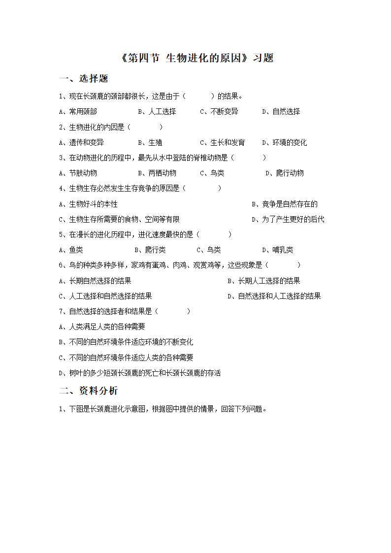 《第四节 生物进化的原因》习题.doc第1页