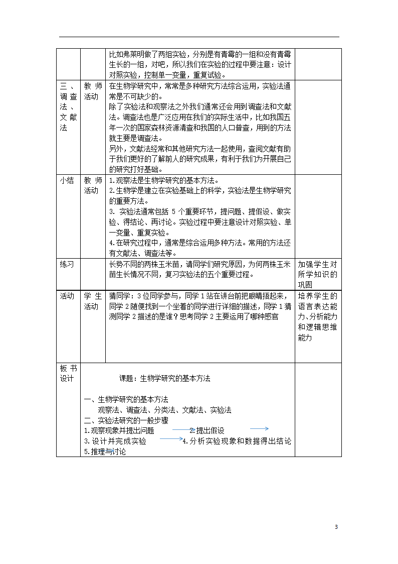 1.2.2《生物学研究的基本方法》教案.doc第3页