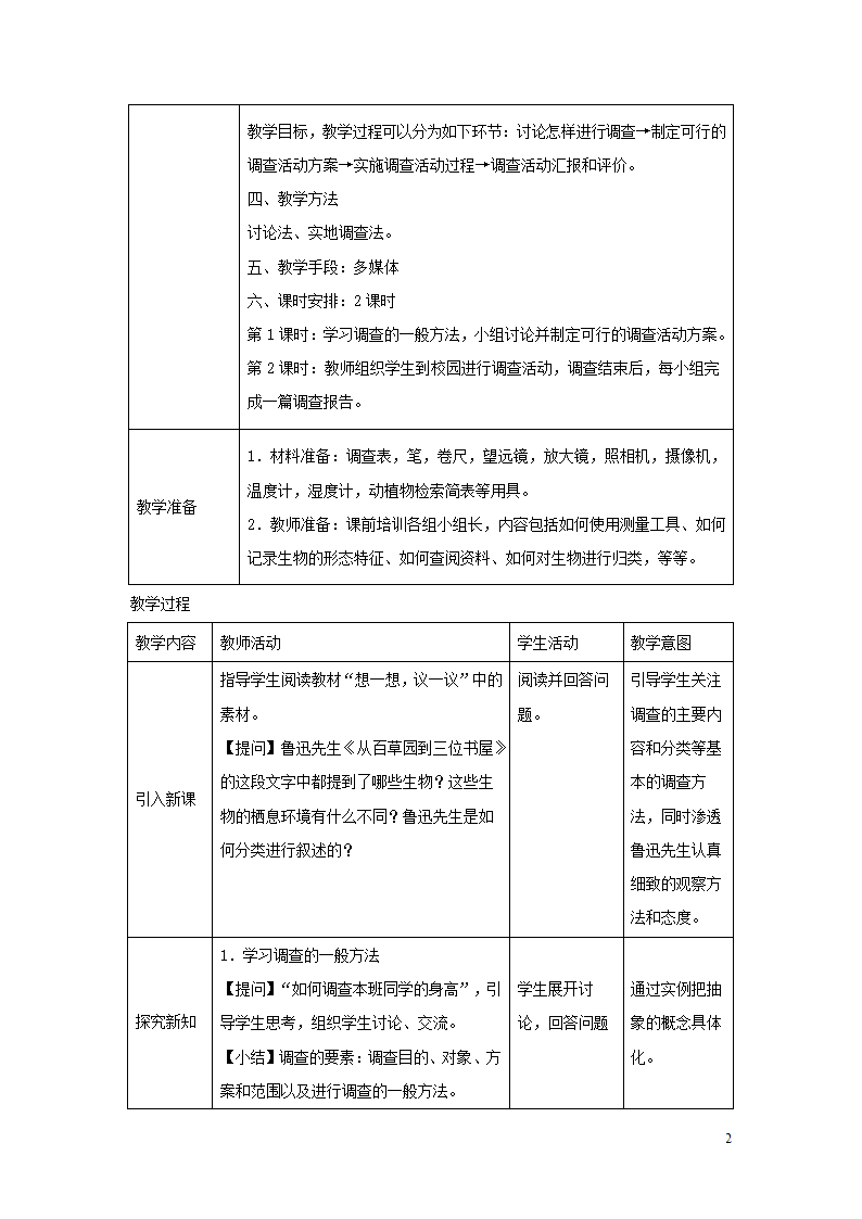 1.1.2《调查周边环境中的生物》教案.doc第2页