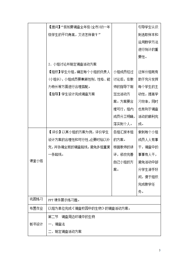 1.1.2《调查周边环境中的生物》教案.doc第3页