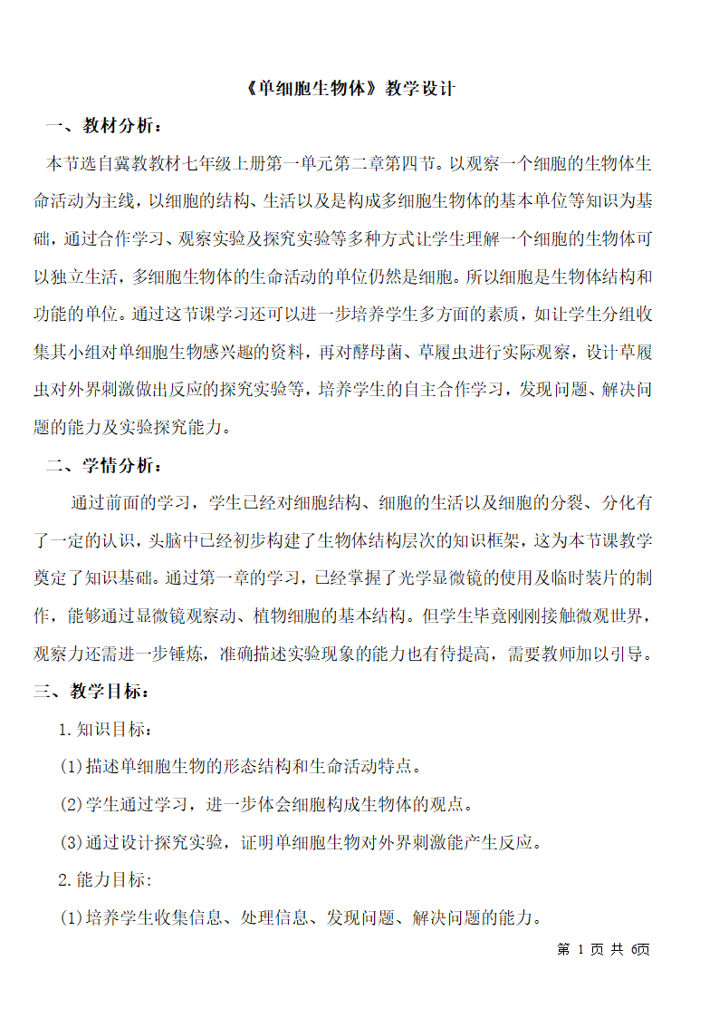 冀少版七上生物 2.4单细胞生物体  教案.doc