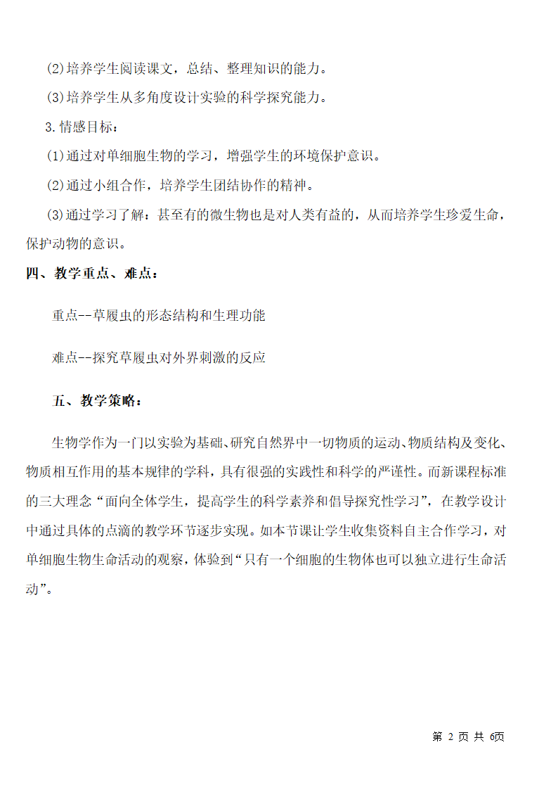 冀少版七上生物 2.4单细胞生物体  教案.doc第2页