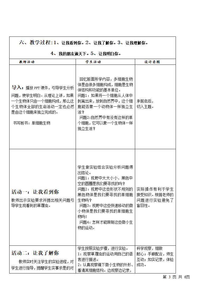 冀少版七上生物 2.4单细胞生物体  教案.doc第3页