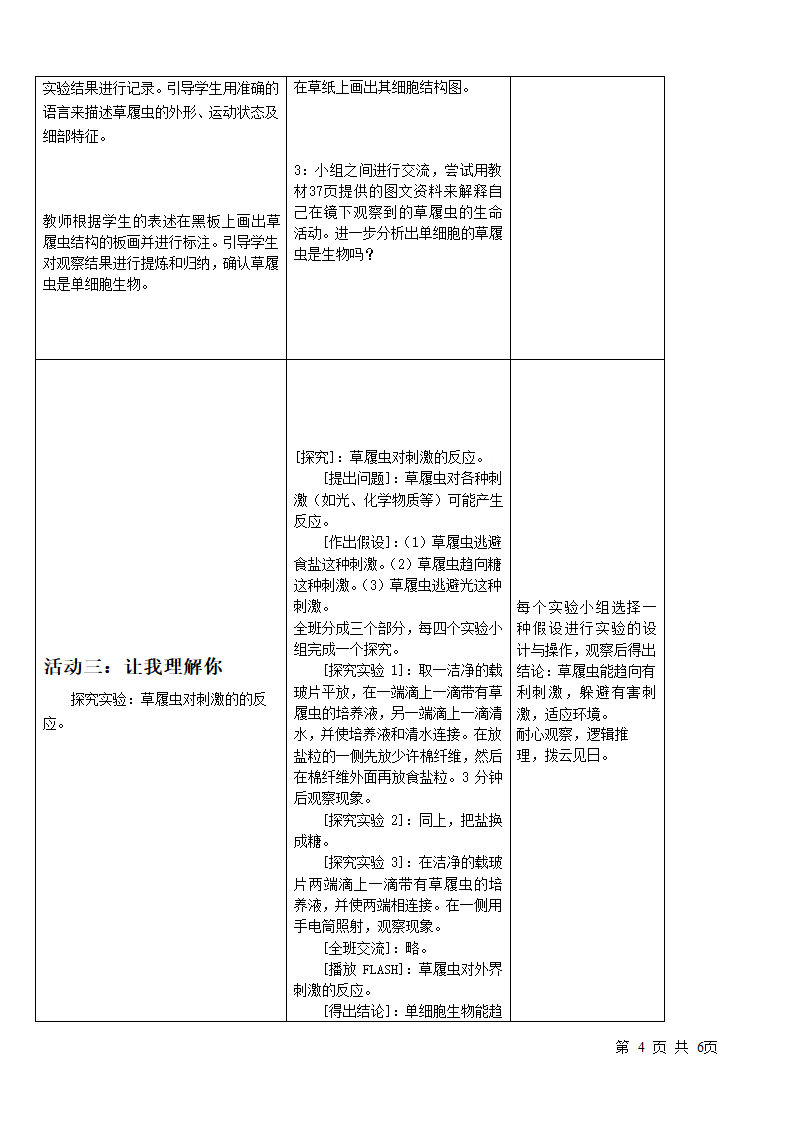 冀少版七上生物 2.4单细胞生物体  教案.doc第4页