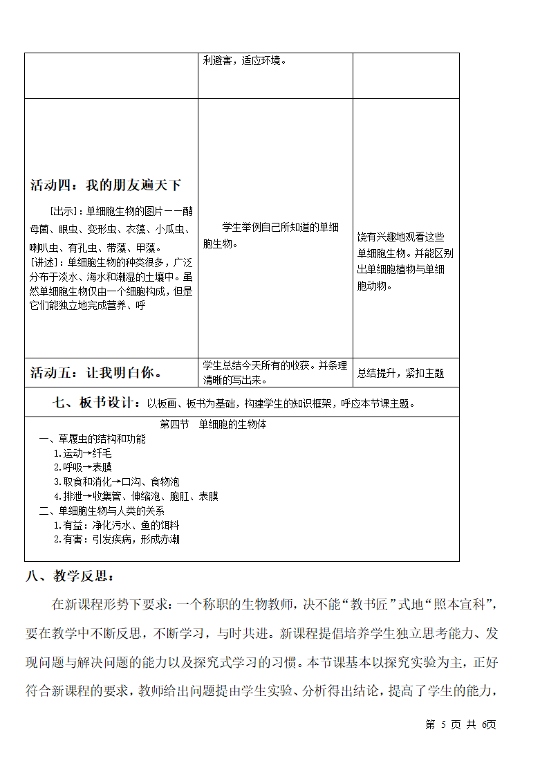 冀少版七上生物 2.4单细胞生物体  教案.doc第5页