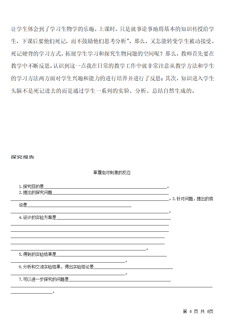 冀少版七上生物 2.4单细胞生物体  教案.doc第6页