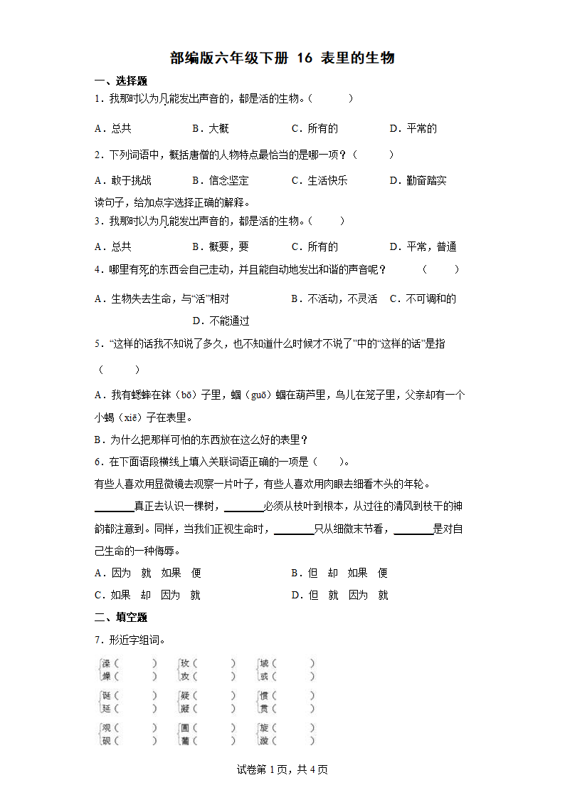 16表里的生物   同步练习（含答案）.doc