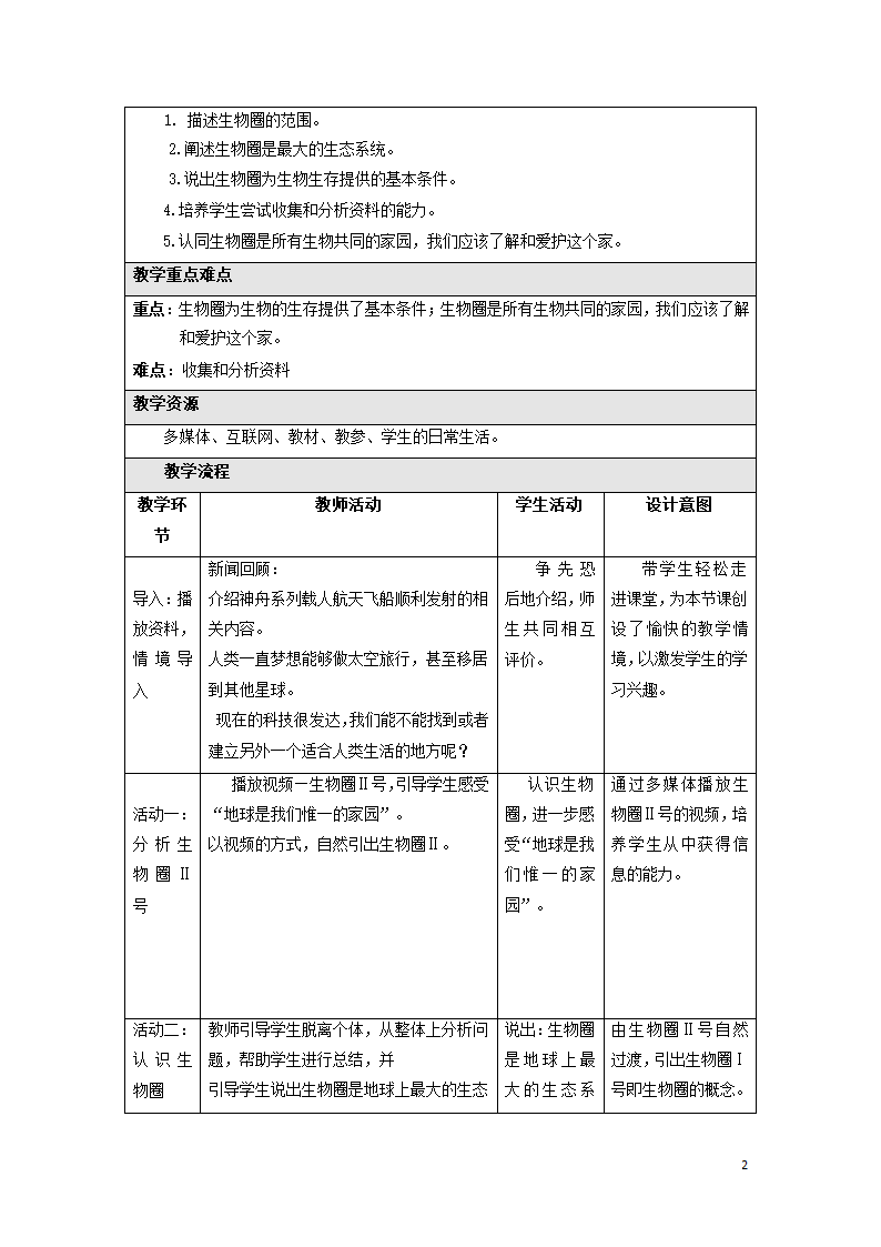 2.3.2《生物生存的家园—生物圈》教案.doc第2页