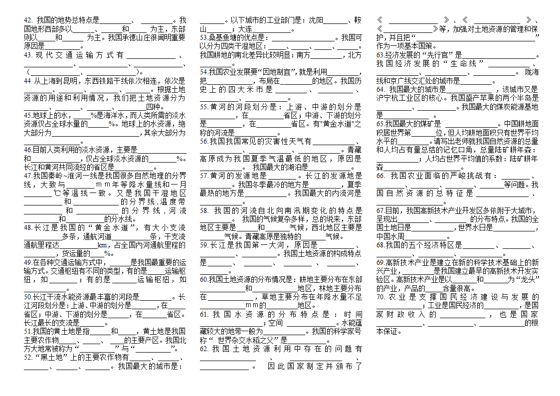 新人教版八年级地理上册期末复习资料（填空题）（无答案）.doc第2页