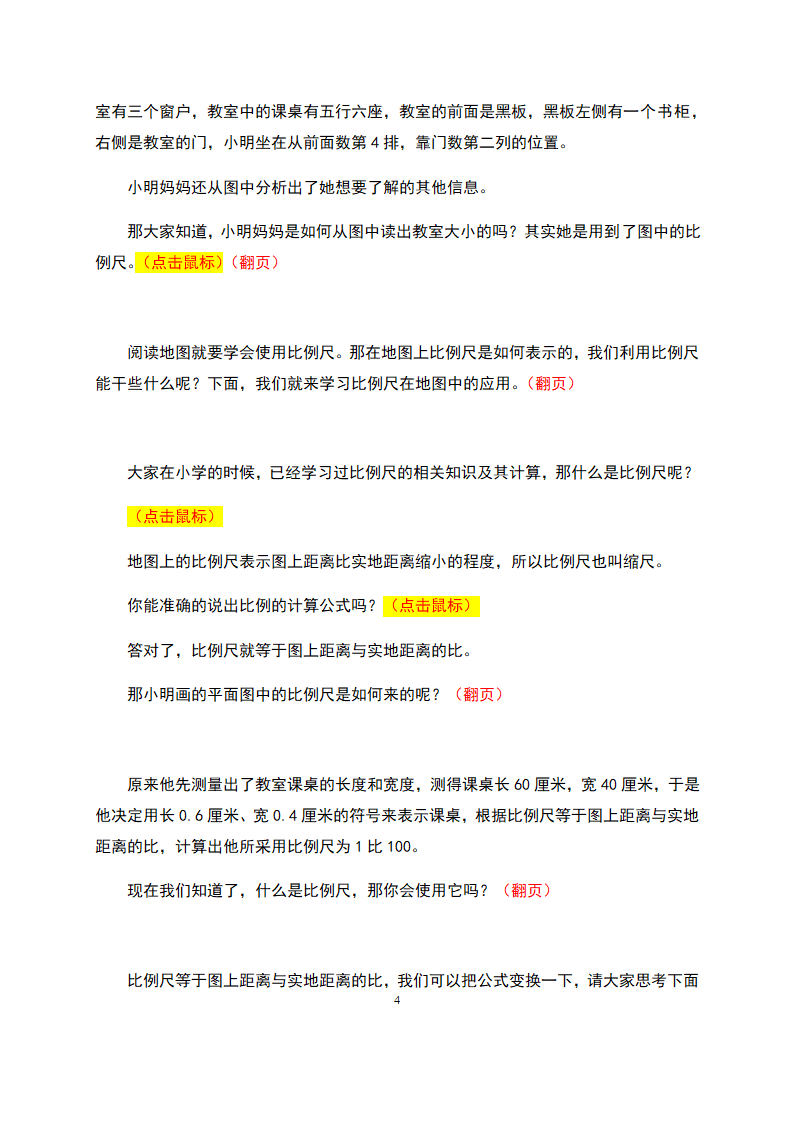 【推荐】人教版七年级地理上册地图的阅读  教学设计（教学实录）.doc第4页