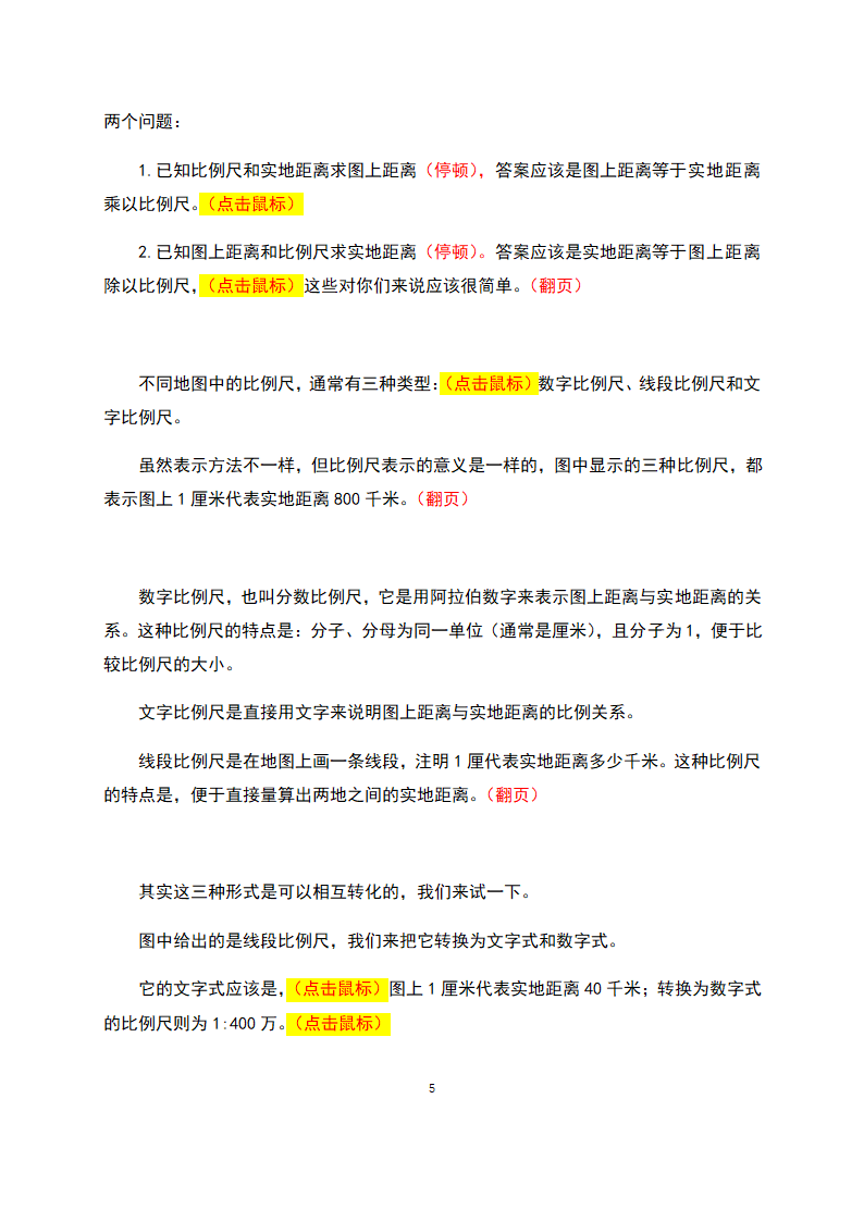 【推荐】人教版七年级地理上册地图的阅读  教学设计（教学实录）.doc第5页