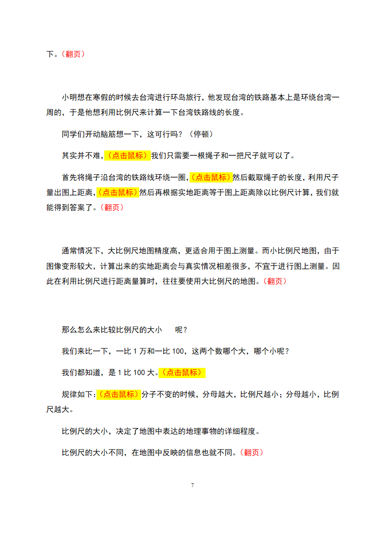 【推荐】人教版七年级地理上册地图的阅读  教学设计（教学实录）.doc第7页