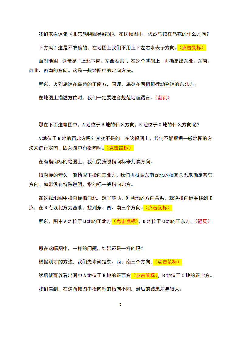 【推荐】人教版七年级地理上册地图的阅读  教学设计（教学实录）.doc第9页