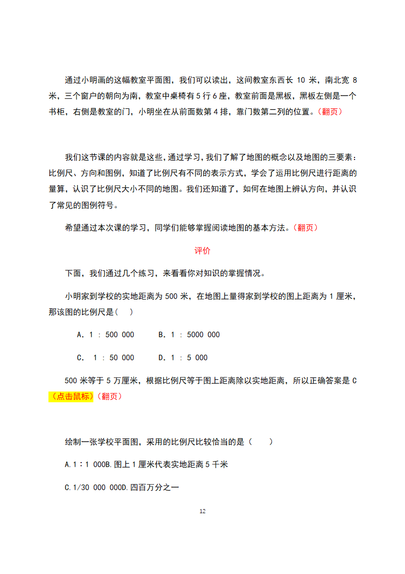 【推荐】人教版七年级地理上册地图的阅读  教学设计（教学实录）.doc第12页