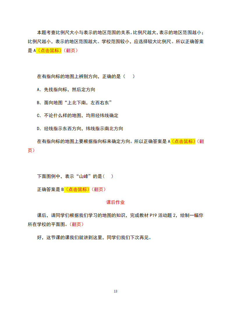 【推荐】人教版七年级地理上册地图的阅读  教学设计（教学实录）.doc第13页