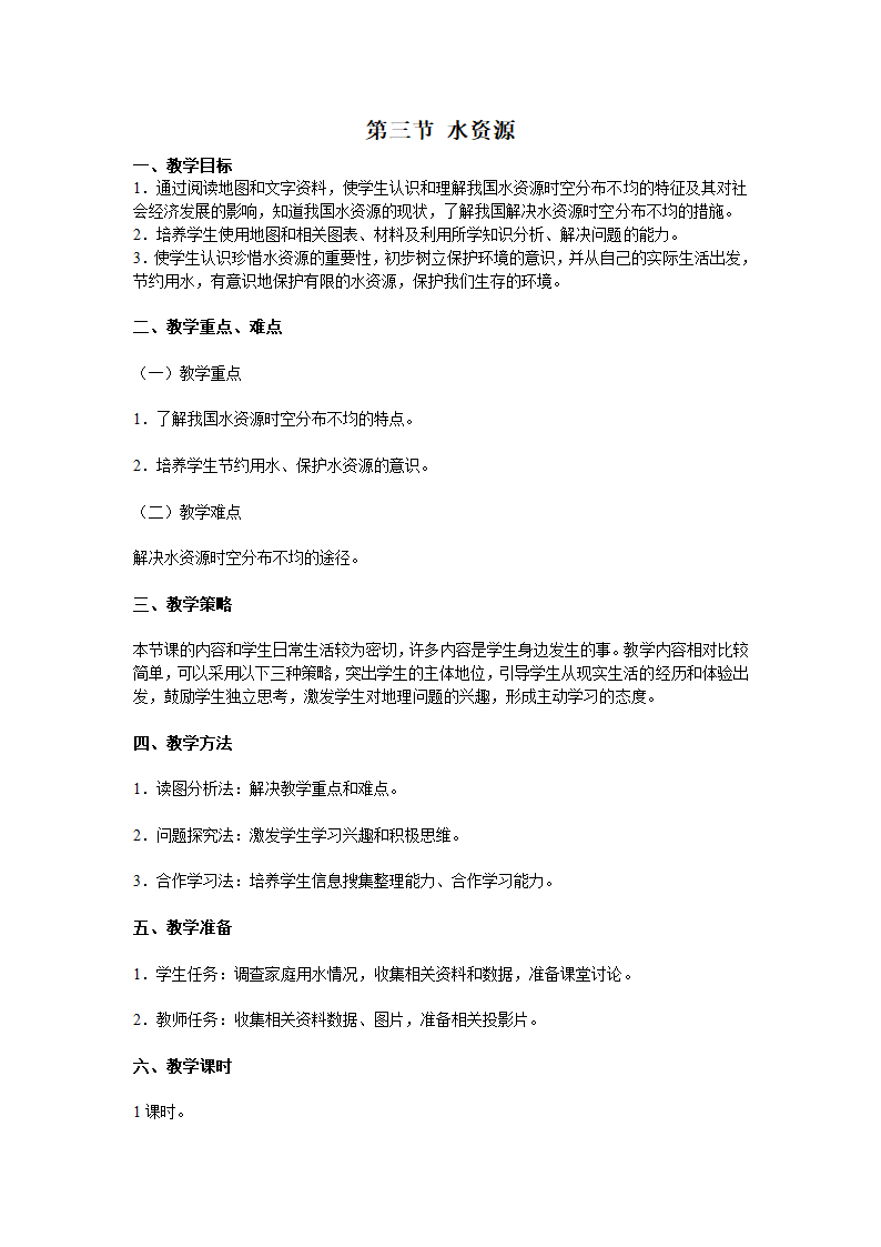 人教版八上地理3.3水资源 教案.doc第1页