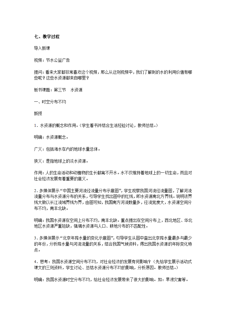 人教版八上地理3.3水资源 教案.doc第2页