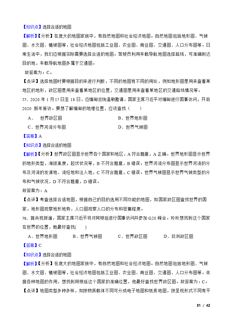 人文地理+选择合适的地图.doc第31页