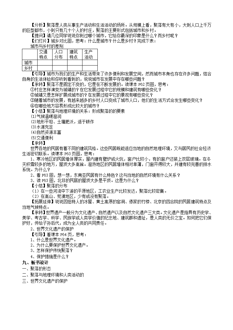 湘教版地理七年级上册 第三章《第四节 世界的聚落》 教案.doc第2页