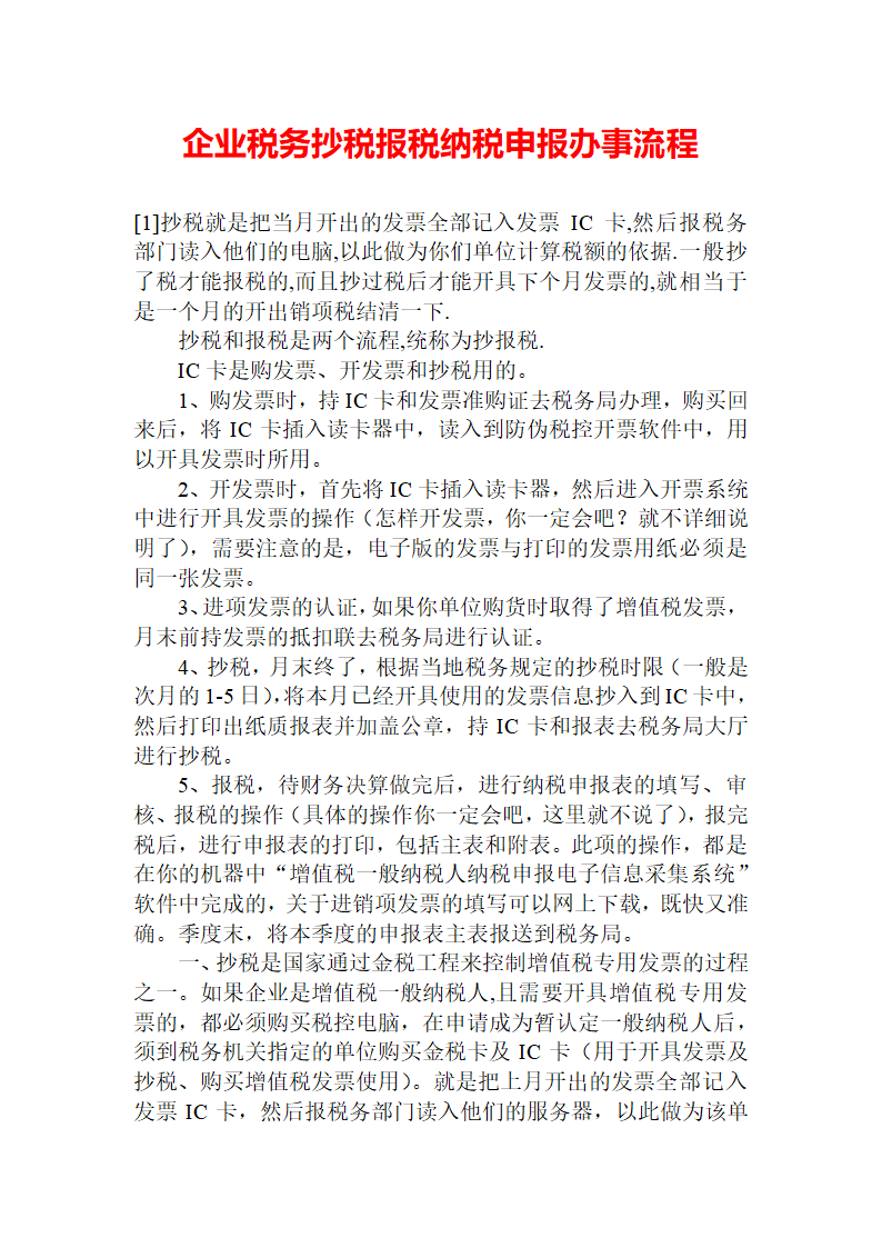 企业税务抄税报税纳税申报办事流程.doc第1页