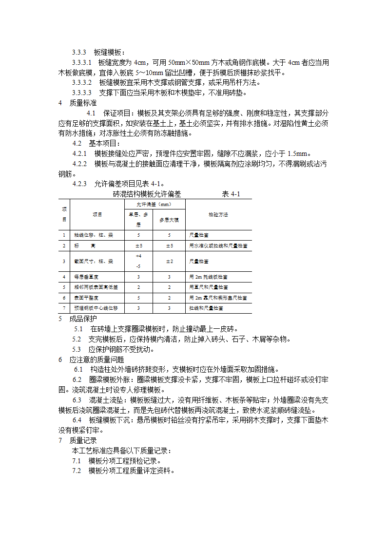 砖混结构构造柱圈梁板缝支模工艺标准.doc第2页