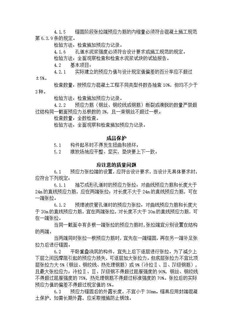 预应力后张法张拉施工工艺标准.doc第4页