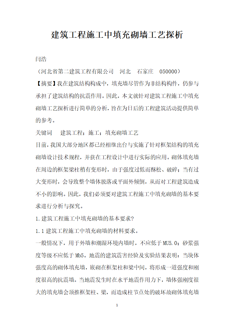 建筑工程施工中填充砌墙工艺探析.docx