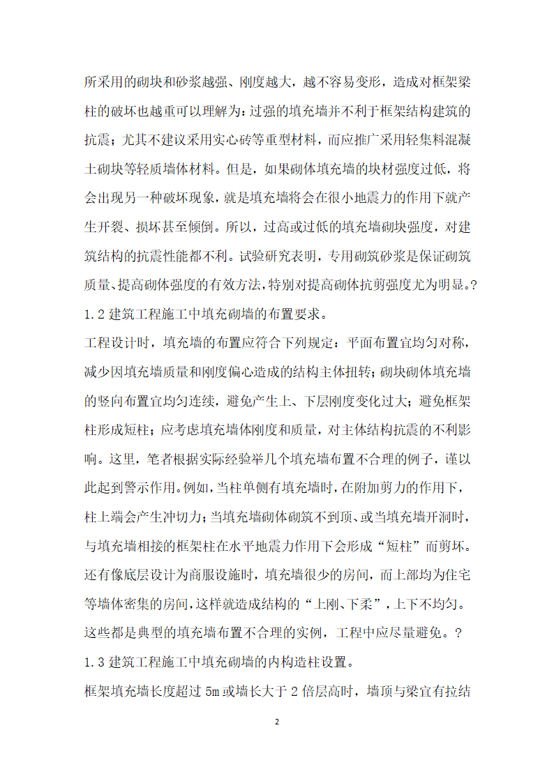 建筑工程施工中填充砌墙工艺探析.docx第2页