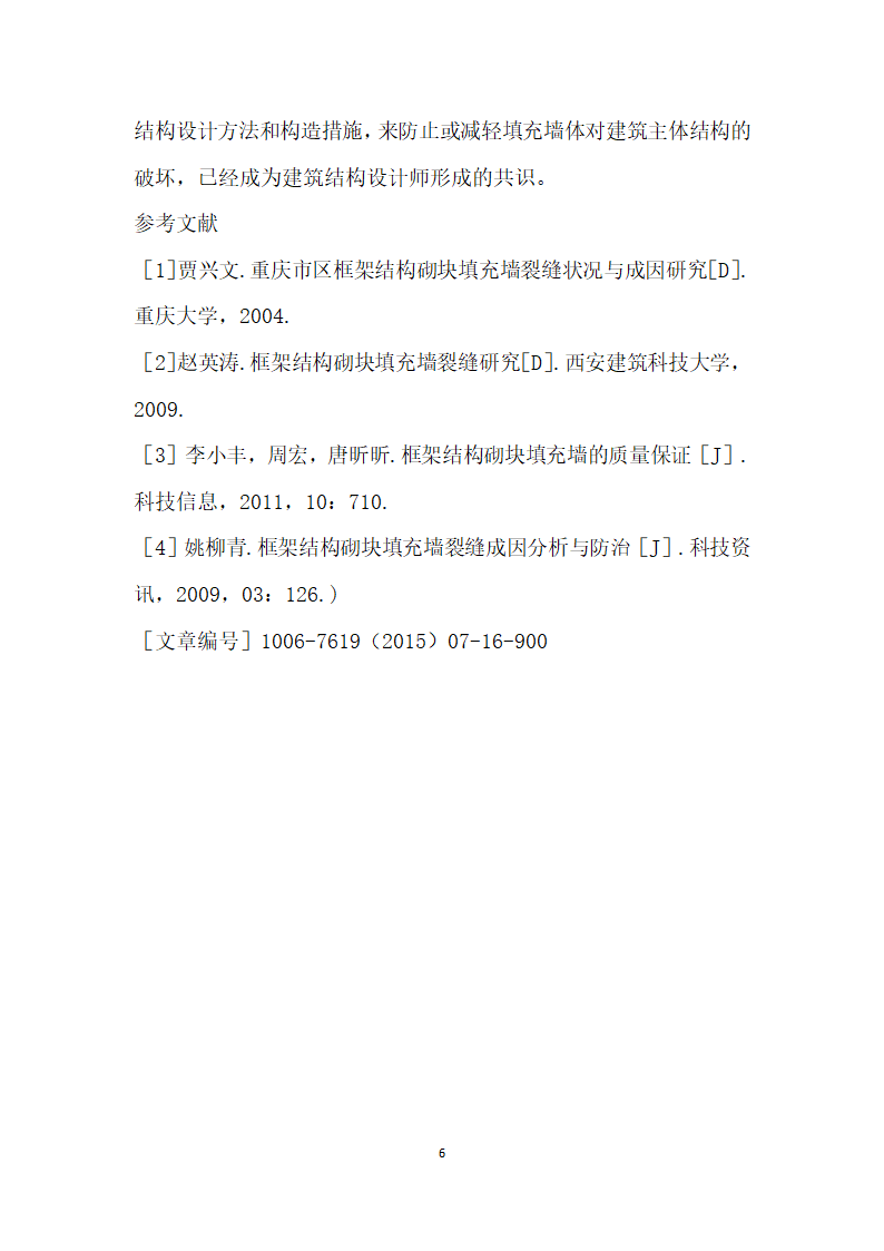 建筑工程施工中填充砌墙工艺探析.docx第6页