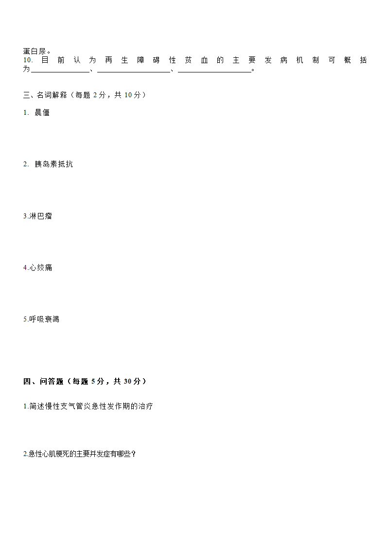 泰山医学院内科习题A第4页