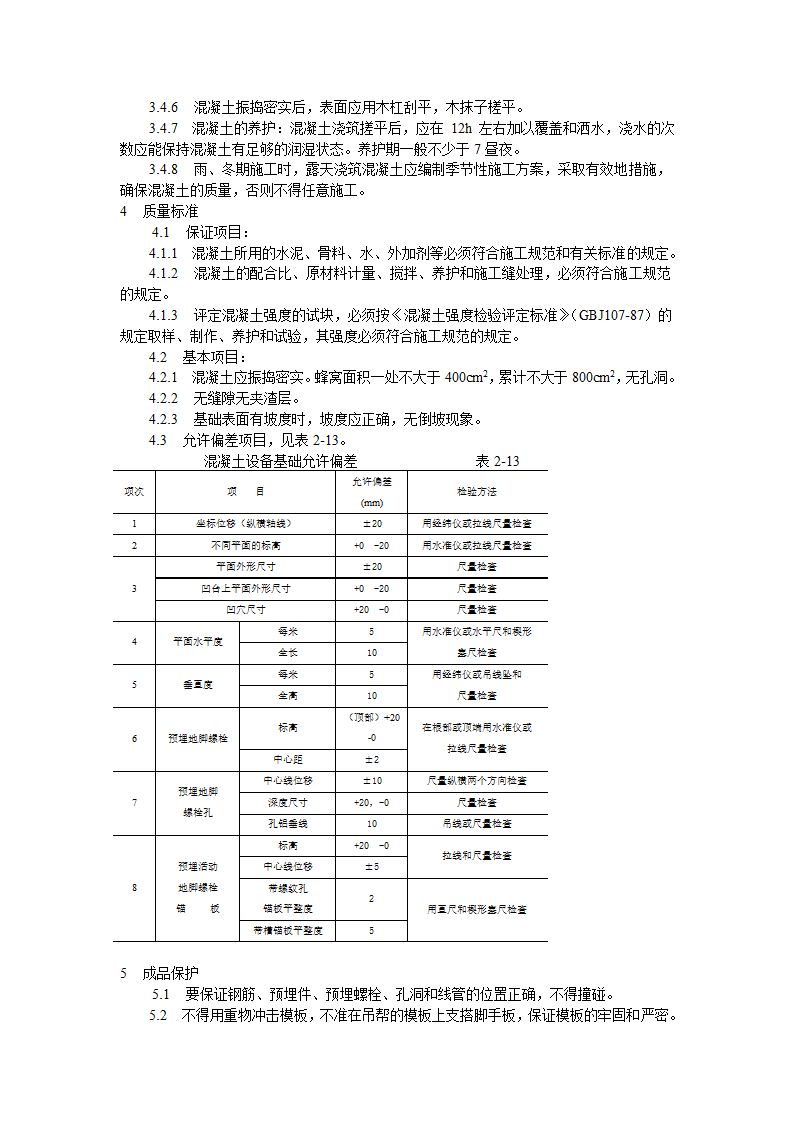 设备基础施工工艺标准施工方案.doc第2页