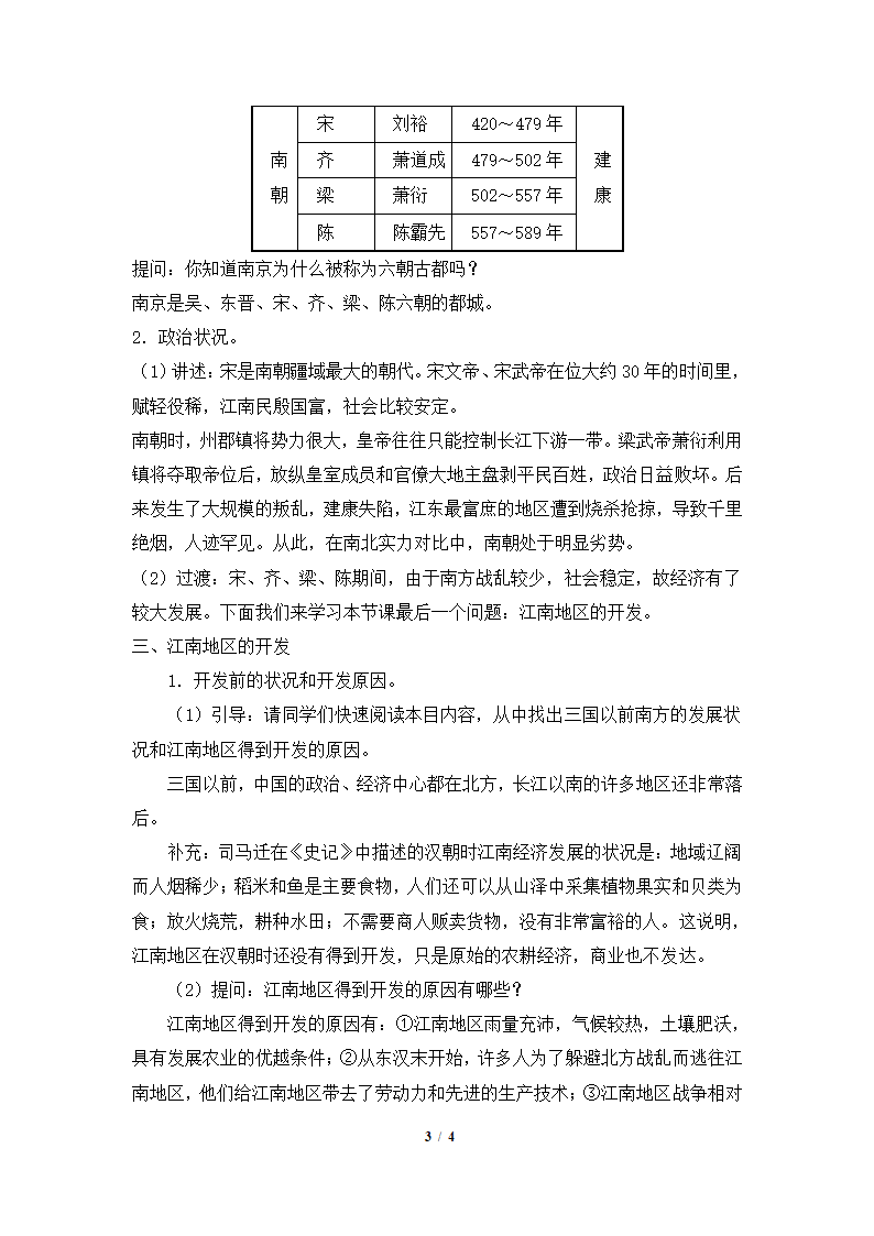 《东晋南朝时期江南地区的开发》参考教案3.doc第3页