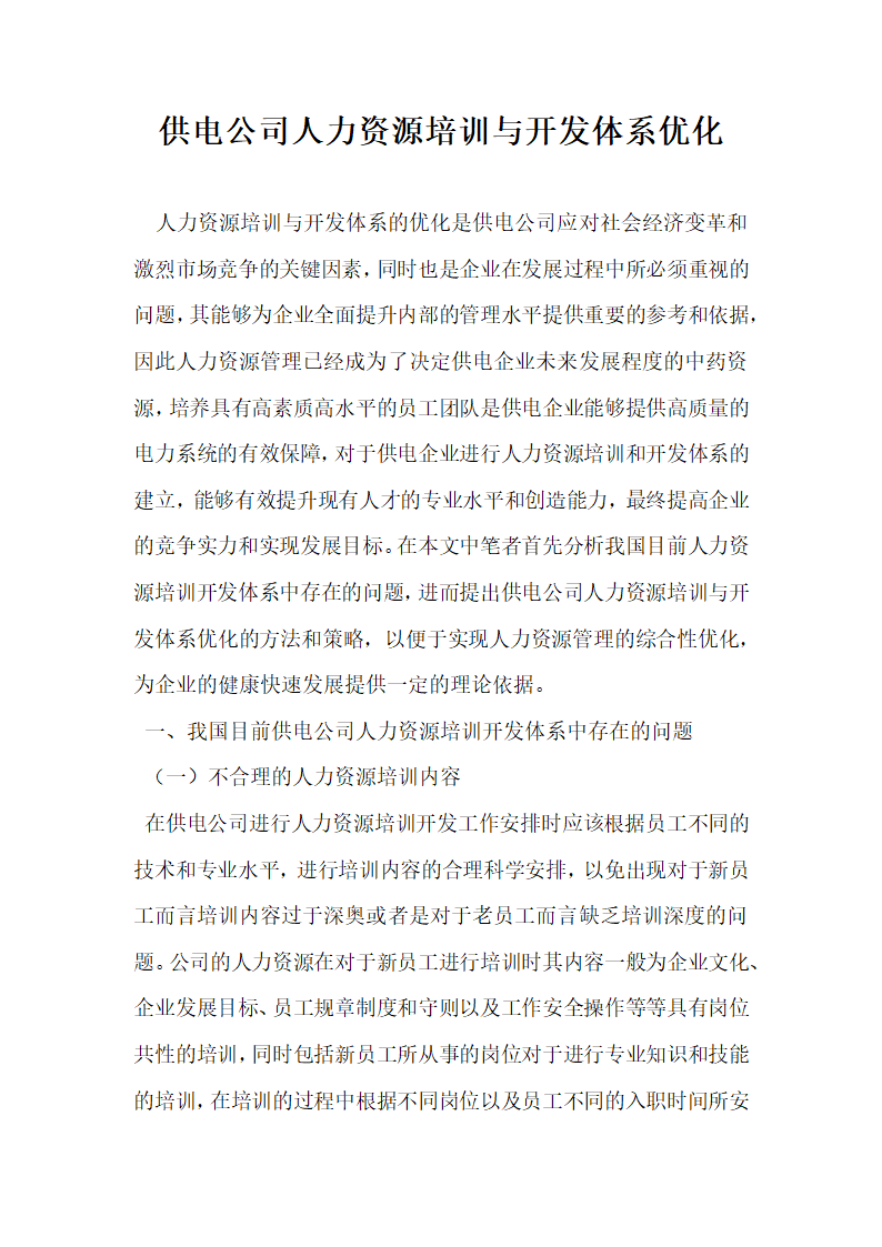 供电公司人力资源培训与开发体系优化.docx