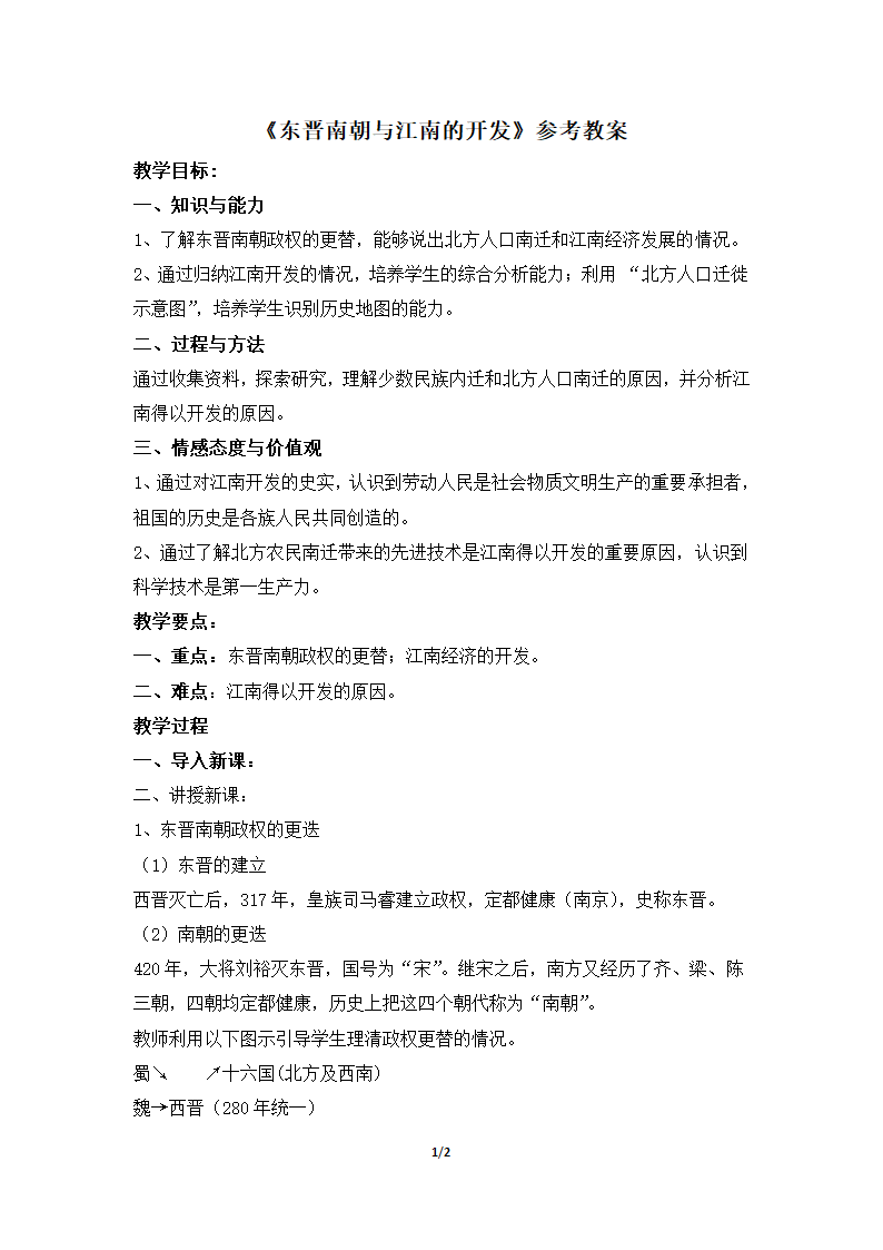 《东晋南朝与江南的开发》参考教案1.doc第1页